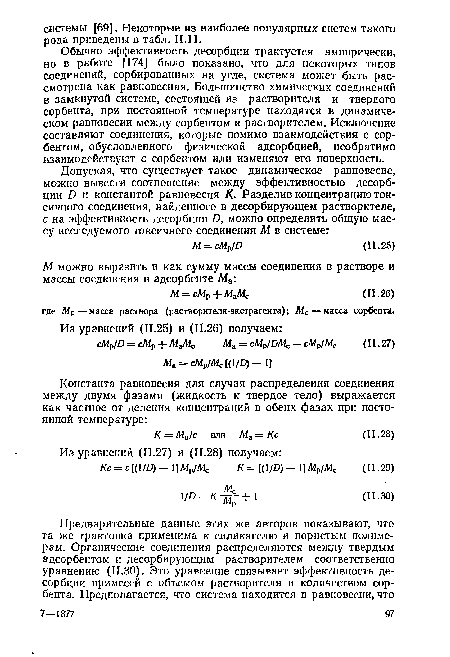 Обычно эффективность десорбции трактуется эмпирически, но в работе [174] было показано, что для некоторых типов соединений, сорбированных на угле, система может быть рассмотрена как равновесная. Большинство химических соединений в замкнутой системе, состоящей из растворителя и твердого сорбента, при постоянной температуре находятся в динамическом равновесии между сорбентом и растворителем. Исключение составляют соединения, которые помимо взаимодействия с сорбентом, обусловленного физической адсорбцией, необратимо взаимодействуют с сорбентом или изменяют его поверхность.