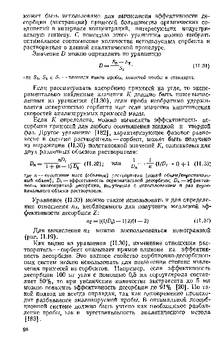 Если рассматривать адсорбцию примесей на угле, то экспериментально найденные значения К должно быть ниже вычисленных из уравнения (11.30), если проба необратимо удерживается поверхностью сорбента или если значения кинетических скоростей анализируемых примесей малы.
