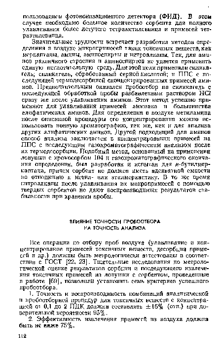 Все операции по отбору проб воздуха (улавливание и концентрирование примесей токсичных веществ, десорбция примесей и др.) должны быть метрологически аттестованы в соответствии с ГОСТ [22, 23]. Тщательные исследования по метрологической оценке результатов сорбции и последующего извлечения токсичных примесей из ловушки с сорбентом, проведенные в работе [69], позволили установить семь критериев успешного пробоотбора.