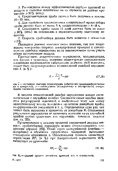 В понятие относительной ошибки определения входит систематическая и случайная ошибки. Систематическая ошибка является регулируемой величиной и свойственна тому или иному аналитическому методу вследствие неполноты десорбции пробы, неэффективности экстракции и т. д. Определенная один раз, она может быть выражена в процентах от десорбции R. Отклонения результатов определения от истинного значения из-за случайной ошибки можно трактовать как выражение точности анализа (см. гл. III).