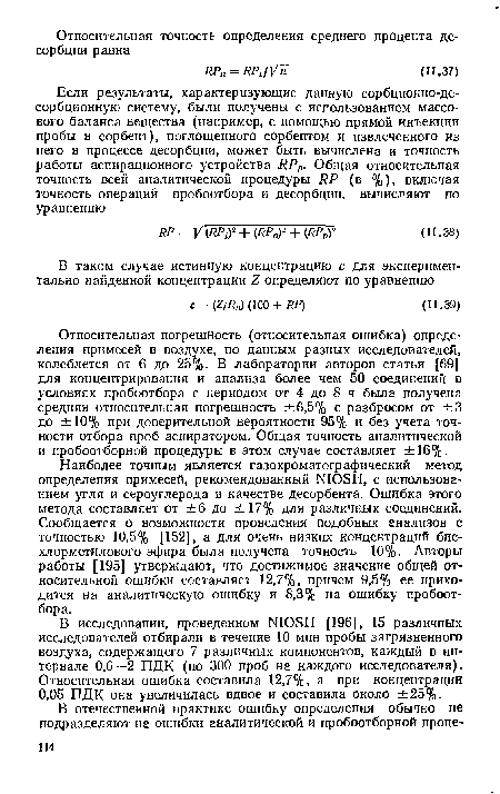 Относительная погрешность (относительная ошибка) определения примесей в воздухе, по данным разных исследователей, колеблется от 6 до 25%- В лаборатории авторов статьи [69] для концентрирования и анализа более чем 50 соединений в условиях пробоотбора с периодом от 4 до 8 ч была получена средняя относительная погрешность ±6,5% с разбросом от ±3 до ±10% при доверительной вероятности 95% и без учета точности отбора проб аспиратором. Общая точность аналитической и пробоотборной процедуры в этом случае составляет ±16%.