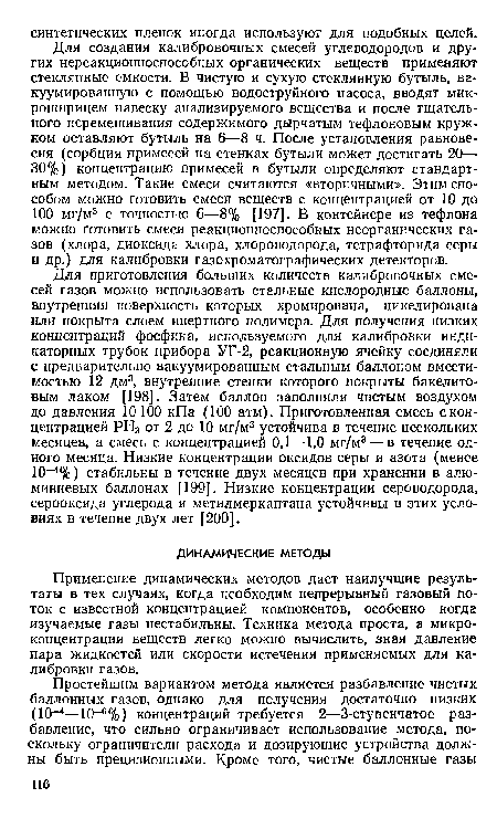 Для создания калибровочных смесей углеводородов и других нереакционноспособных органических веществ применяют стеклянные емкости. В чистую и сухую стеклянную бутыль, ва-куумированную с помощью водоструйного насоса, вводят мик-рошприцем навеску анализируемого вещества и после тщательного перемешивания содержимого дырчатым тефлоновым кружком оставляют бутыль на 6—8 ч. После установления равновесия (сорбция примесей на стенках бутыли может достигать 20— 30%) концентрацию примесей в бутыли определяют стандартным методом. Такие смеси считаются «вторичными». Этим способом можно готовить смеси веществ с концентрацией от 10 до 100 мг/м3 с точностью 6—8% [197]. В контейнере из тефлона можно готовить смеси реакционноспособных неорганических газов (хлора, диоксида хлора, хлороводорода, тетрафторида серы и др.) для калибровки газохроматографических детекторов.