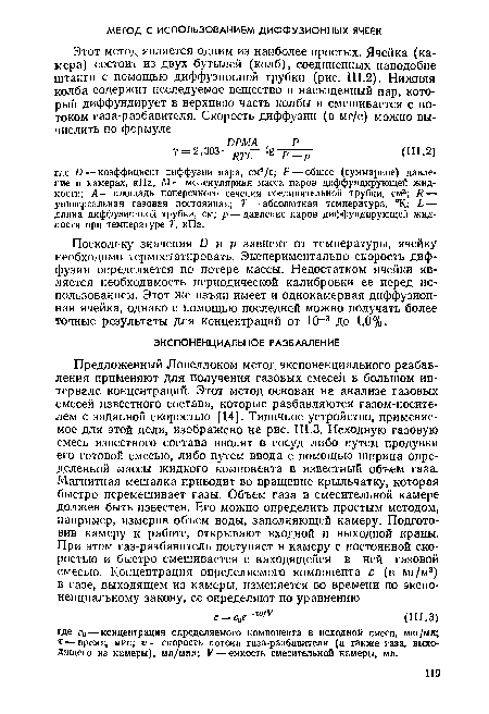 Поскольку значения Бир зависят от температуры, ячейку необходимо термостатировать. Экспериментально скорость диффузии определяется по потере массы. Недостатком ячейки является необходимость периодической калибровки ее перед использованием. Этот же изъян имеет и однокамерная диффузионная ячейка, однако с помощью последней можно получать более точные результаты для концентраций от 10 3 до 1,0%.