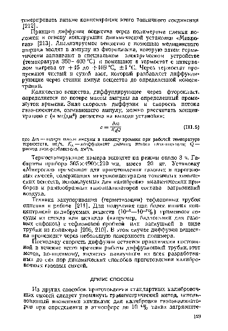 Техника закупоривания (герметизации) тефлоновых трубок описана в работе [211]. Для получения еще более низких концентраций калибруемых веществ (10-5—10 70/о) применяют сосуды из стекла или металла (например, баллончики для газовых сифонов) с тефлоновой пробкой или заглушкой в виде трубки из полимера [206, 210]. В этом случае диффузия вещества происходит через небольшую поверхность полимера.