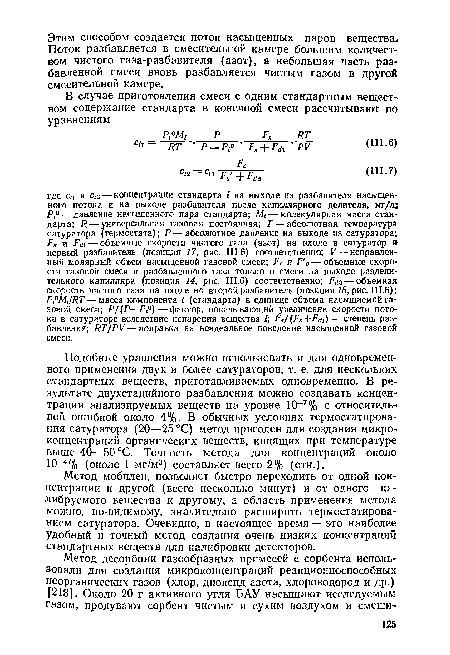 Метод мобилен, позволяет быстро переходить от одной концентрации к другой (всего несколько минут) и от одного калибруемого вещества к другому, а область применения метода можно, по-видимому, значительно расширить термостатирова-нием сатуратора. Очевидно, в настоящее время — это наиболее Удобный и точный метод создания очень низких концентраций стандартных веществ для калибровки детекторов.