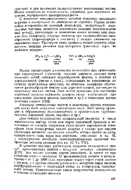 Метод термического разложения используют для приготовления аэроэмульсий (туманов), частицы аэрозоля которых представляют собой капельки шарообразной формы, в отличие от аэросуспензий (дымы и пыль), содержащих во взвешенном состоянии кристаллики вещества, их обломки, аморфные образования разнообразной формы или агрегаты-хлопья, состоящие из отдельных мелких частиц. Этот метод применим для получения аэрозолей оксидов металлов, которые легко разлагаются при нагревании (оксиды железа, ванадия и др.) и некоторых ароматических аминов [219].