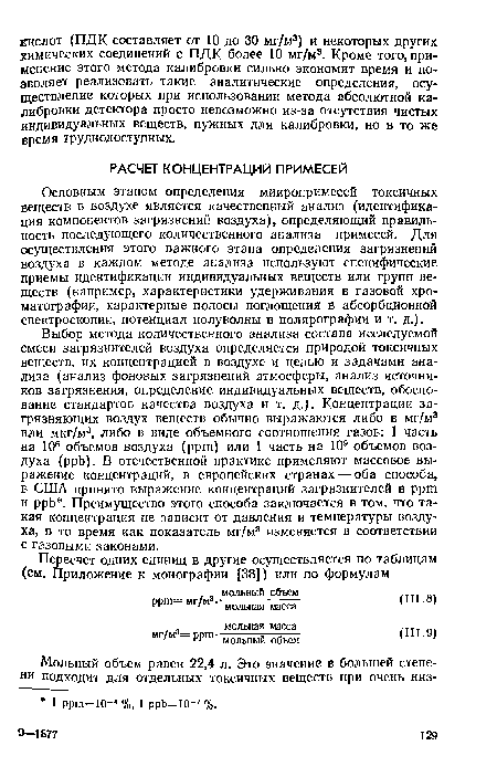 Основным этапом определения микропримесей токсичных веществ в воздухе является качественный анализ (идентификация компонентов загрязнений воздуха), определяющий правильность последующего количественного анализа примесей. Для осуществления этого важного этапа определения загрязнений воздуха в каждом методе анализа используют специфические приемы идентификации индивидуальных веществ или групп веществ (например, характеристики удерживания в газовой хроматографии, характерные полосы поглощения в абсорбционной спектроскопии, потенциал полуволны в полярографии и т. д.).