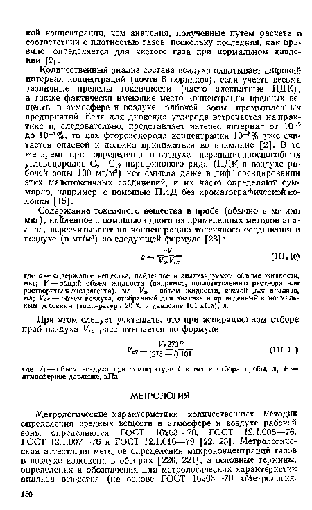 Метрологические характеристики количественных методик определения вредных веществ в атмосфере и воздухе рабочей зоны определяются ГОСТ 16263—70, ГОСТ 12.1.005—76, ГОСТ 12.1.007—76 и ГОСТ 12.1.016—79 [22, 23]. Метрологическая аттестация методов определения микроконцентраций газов в воздухе изложена в обзорах [220, 221], а основные термины, определения и обозначения для метрологических характеристик анализа вещества (на основе ГОСТ 16263—70 «Метрология.