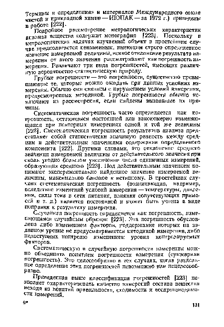 Приведенная выше классификация погрешностей [223] позволяет охарактеризовать качество измерений состава вещества исходя из понятий правильности, сходимости и воспроизводимости измерений.