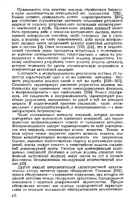 Сходимость и воспроизводимость результатов анализа по существу характеризуют одно и то же качество методики: близость результатов анализа одной и той же пробы [220—223]. Сходимость характеризует рассеяние результатов анализа, выполненных при наименьшем числе неконтролируемых факторов, а воспроизводимость — при наибольшем [223]. Важно подчеркнуть, что сходимость и воспроизводимость характеризуют рассеяние результатов, выполненных по одной и той же методике анализа. В аналитической практике сходимость часто отождествляют с внутрилабораторной, а воспроизводимость — с меж-лабораторной погрешностью.