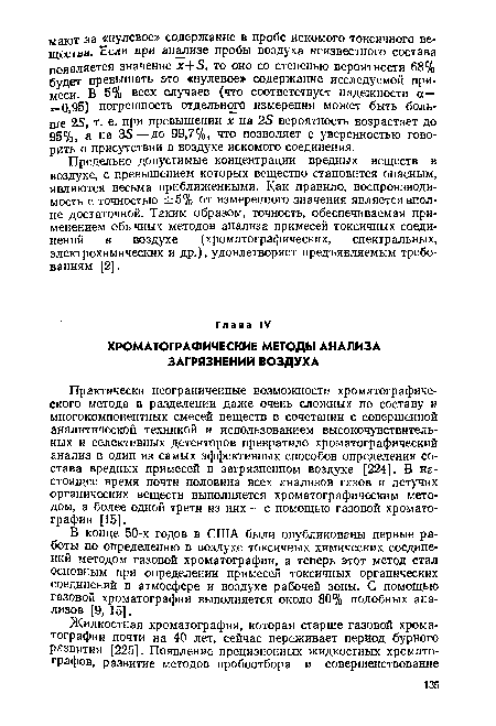 Практически неограниченные возможности хроматографического метода в разделении даже очень сложных по составу и многокомпонентных смесей веществ в сочетании с совершенной аналитической техникой и использованием высокочувствительных и селективных детекторов превратило хроматографический анализ в один из самых эффективных способов определения состава вредных примесей в загрязненном воздухе [224]. В настоящее время почти половина всех анализов газов и летучих органических веществ выполняется хроматографическим методом, а более одной трети из них — с помощью газовой хроматографии [15].