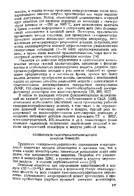 Трудности газохроматографического определения микропримесей токсичных веществ объясняются в основном тем, что в очень низких концентрациях химические соединения ведут себя иначе, чем макроколичества вещества. Подробно это рассмотрено в монографии [224], а применительно к анализу загрязнений воздуха — в недавно опубликованной книге [15].