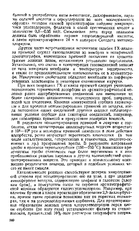 Другим часто встречающимся источником ошибок ГХ-анали-за примесей служат газовыделения из мембран и испарителей хроматографов, являющиеся причиной появления на хроматограмме ложных пиков, искажающих результаты определения. Установлено, что состав и концентрация газовыделений зависят от типа материала мембраны и температуры эксперимента, а также от продолжительности использования ее в хроматографе. Наилучшими свойствами обладают мембраны из перфтори-рованных эластомеров и некоторые силиконовые каучуки.