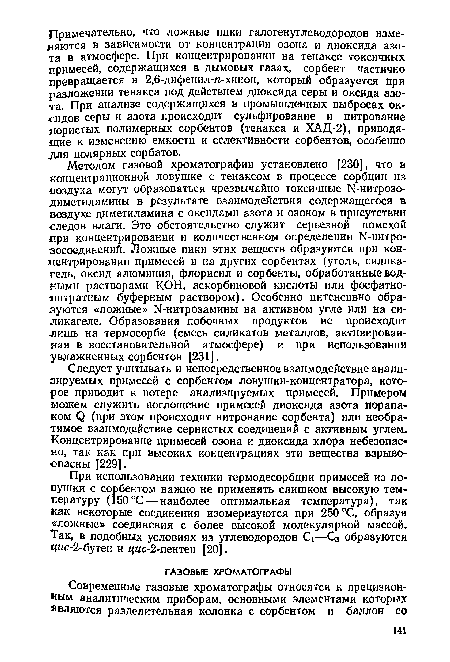 Следует учитывать и непосредственное взаимодействие анализируемых примесей с сорбентом ловушки-концентратора, которое приводит к потере анализируемых примесей. Примером можем служить поглощение примесей диоксида азота порапа-ком (Э (при этом происходит нитрование сорбента) или необратимое взаимодействие сернистых соединений с активным углем. Концентрирование примесей озона и диоксида хлора небезопасно, так как при высоких концентрациях эти вещества взрывоопасны [229].