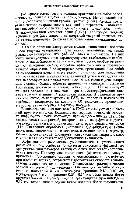 Газохроматографические колонки представляют собой заполненные сорбентом трубки малого диаметра. Неподвижной фазой в газоадсорбционной хроматографии (ГАХ) служит тонко-измельченное твердое тело с активной поверхностью, обладающее способностью селективно адсорбировать компоненты пробы. В газожидкостной хроматографии (ГЖХ) нелетучую жидкую неподвижную фазу наносят на инертный твердый носитель или на стенки капилляра (в случае использования капиллярных колонок) .