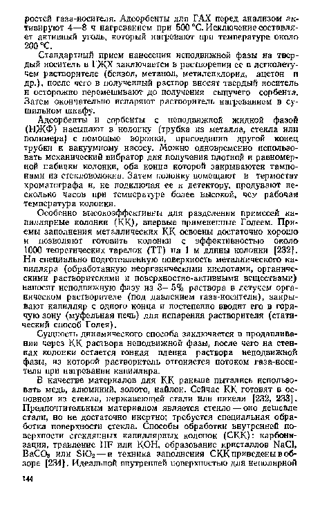 Адсорбенты и сорбенты с неподвижной жидкой фазой (НЖФ) насыпают в колонку (трубка из металла, стекла или полимера) с помощью воронки, присоединив другой конец трубки к вакуумному насосу. Можно одновременно использовать механический вибратор для получения плотной и равномерной набивки колонки, оба конца которой закрываются тампонами из стекловолокна. Затем колонку помещают в термостат хроматографа и, не подключая ее к детектору, продувают несколько часов при температуре более высокой, чем рабочая температура колонки.