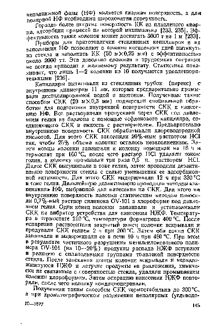 Гораздо более инертна поверхность КК из плавленого кварца, адсорбция примесей на которой минимальна [233, 235]. Эффективность таких колонок может достигать 3000 т на 1 м [233].