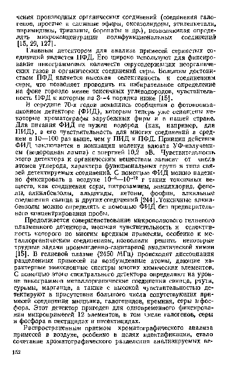 Продолжается совершенствование микроволнового гелиевого плазменного детектора, высокая чувствительность и селективность которого ко многим вредным примесям, особенно к ме-таллорганическим соединениям, позволили решить некоторые трудные задачи промышленно-санитарной аналитической химии [15]. В гелиевой плазме (2450 МГц) происходит диссоциация разделенных примесей на возбужденные атомы, дающие характерные эмиссионные спектры многих химических элементов. С помощью этого спектрального детектора определяют на уровне пикограммов металлорганические соединения свинца, ртути, сурьмы, марганца, а также с высокой чувствительностью детектируют в присутствии большого числа сопутствующих примесей соединения мышьяка, галогенидов, кремния, серы и фосфора. Этот детектор пригоден для одновременного фиксирования микропримесей 12 элементов, в том «.исле галогенов, серы и фосфора в пестицидах и инсектицидах.