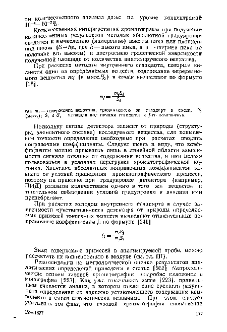 Количественная интерпретация хроматограмм при получении количественных результатов методом абсолютной градуировки сводится к вычислению (измерению) высоты пика или площади под пиком (5 = Л л, где /г — высота пика, а (л — ширина пика на половине его высоты) и построению графической зависимости полученной площади от количества анализируемого вещества.