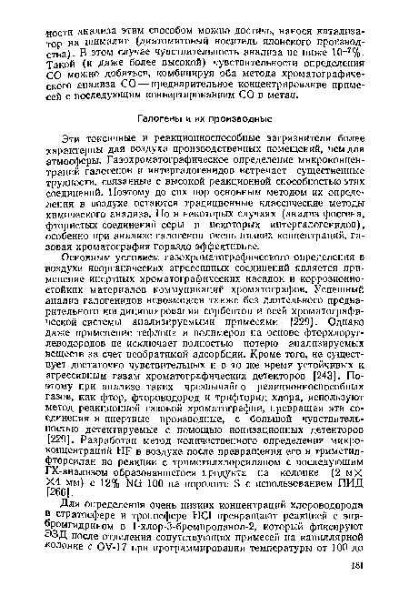 Эти токсичные и реакционноспособные загрязнители более характерны для воздуха производственных помещений, чем для атмосферы. Газохроматографическое определение микроконцентраций галогенов и интергалогенидов встречает существенные трудности, связанные с высокой реакционной способностью этих соединений. Поэтому до сих пор основным методом их определения в воздухе остаются традиционные классические методы химического анализа. Но в некоторых случаях (анализ фосгена, фтористых соединений серы и некоторых интергалогенидов), особенно при анализе галогенов очень низких концентраций, газовая хроматография гораздо эффективнее.