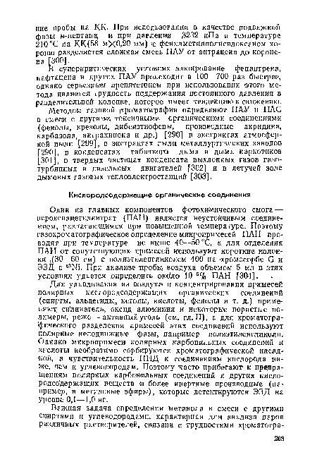 Для улавливания из воздуха! и концентрирования примесей полярных кислородсодержащих органических соединений (спирты, альдегиды, кетоны, кислоты, фенолы и т. д.) применяют; си ликагель, оксид алюминия и некоторые пористые полимеры, реже — активный уголь (см. гл. II), а для хроматографического разделения примесей этих соединений используют полярные неподвижные фазы, например полиэтиленгликоли. Однако микропримеси полярных карбонильных соединений и кислоты необратимо сорбируются хроматографической насад- кой, а чувствительность ПИД к соединениям кислорода ниже, чем к углеводородам. Поэтому часто прибегают к превращениям полярных карбонильных соединений и других кислородсодержащих веществ в более инертные производные (например, в метиловые эфиры), которые детектируются ЭЗД на уровне 0,1—1,0 нг.