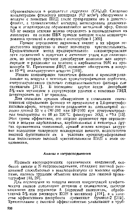 Прямое определение акриловых кислот и их эфиров недостаточно корректно и имеет невысокую чувствительность. Предпочтителен метод предварительного концентрирования этих соединений в ловушках с активным углем, или силикагелем, «з которых примеси десорбируют ацетоном или сероуглеродом и разделяют на колонке с карбоваксом 20М на хро-мосорбе ¥. Применение (ПИД позволяет обнаружить в воздухе 10-6% анализируемых веществ [310].