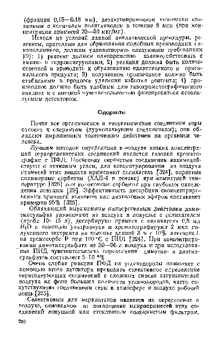 Обладающий выраженным (канцерогенным действием диме-тилсульфат улавливают из воздуха в ловушке с силикагелем ■(проба 10—15 л), десорбируют примеси с силикагеля 0,5 мл Н20 с помощью ультразвука га хроматографируют 2 мкл полученного экстракта на колонке длиной 3 м с 10% апиезонаЬ на хромосорбе Р при 100 °С с ПИД [324]. При концентрировании диметилсульфата из 20—96 л воздуха и при использовании ПИД чувствительность определения диметил- и диэтил-сульфатов составляет 5-10 6%.