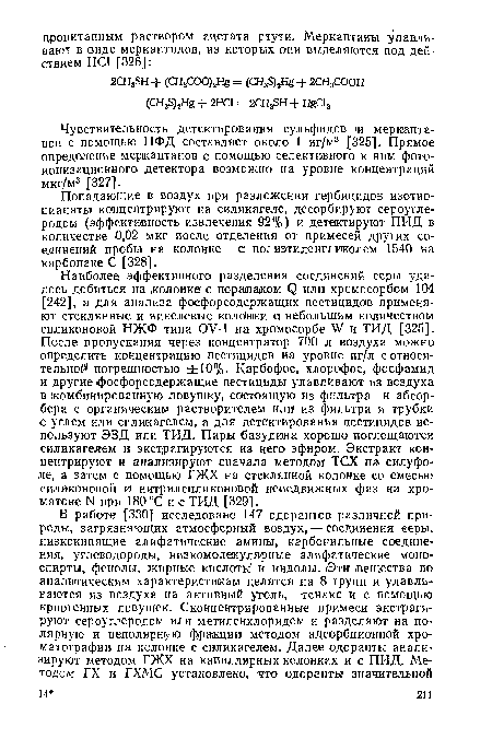 Попадающие в воздух при разложении гербицидов изотио-цианаты концентрируют на силикагеле, десорбируют сероуглеродом (эффективность извлечения 92%) и детектируют ПИД в количестве >0,02 мкг после отделения от примесей других соединений пробы на колонке а полиэтиденгликолем 1540 на карбопаке С [328].