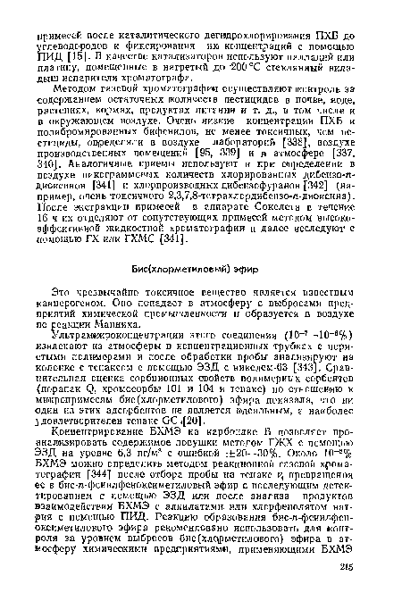 Это чрезвычайно токсичное вещество является известным канцерогеном. Оно попадает в атмосферу с выбросами предприятий химической промышленности и образуется в воздухе по реакции Манниха.