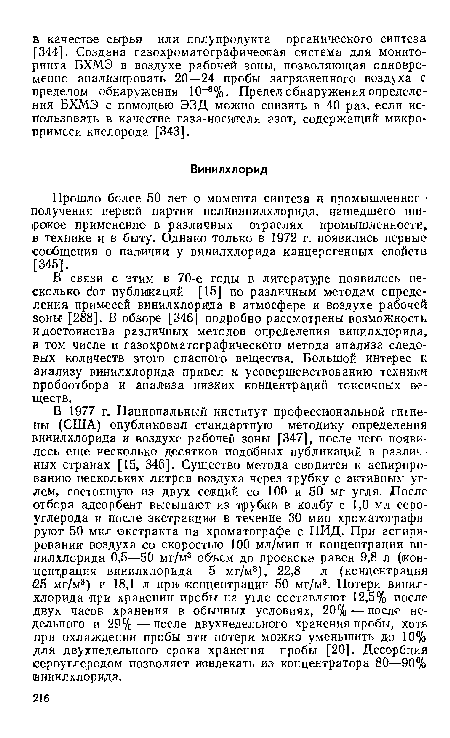 В связи с этим в 70-е годы в литературе появилось несколько ¿от публикаций [15] по различным методам определения примесей винилхлорида в атмосфере и воздухе рабочей зоны [288]. В обзоре [346] подробно рассмотрены возможность и достоинства различных методов определения винилхлорида, в том числе и газохроматографического метода анализа следовых количеств этого опасного вещества. Большой интерес к анализу винилхлорида привел к усовершенствованию техники пробоотбора и анализа низких концентраций токсичных веществ.