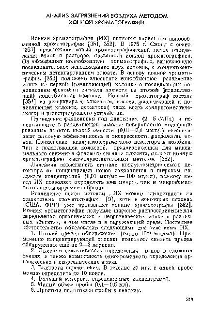 Ионная хроматография (ИХ) является вариантом ионоооб-менной хроматографии [351, 352]. В 1975 г. Смолл с соавт.