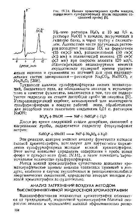 Метод ионной хроматографии существенно дополняет хроматографические приемы анализа токсичных примесей в воздухе, особенно в случае неустойчивых 1и реакционноспособных неорганических соединений, определение которых методом .газовой хроматографии затруднительно.