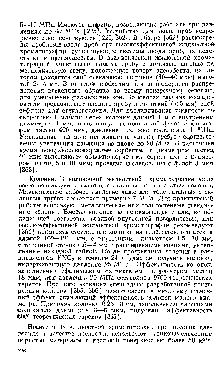 Носители. В жидкостной хроматографии при высоких давлениях в качестве носителей используют тонкоизмельченные пористые материалы с удельной поверхностью более 50 м2/г.