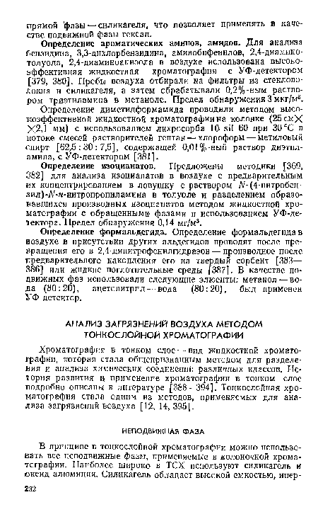 Хроматография в тонком слое — вид жидкостной хроматографии, которая стала общепризнанным методом для разделения и анализа химических соединений различных классов. История развития и, применение хроматографии в тонком слое подробно описаны в литературе [388—394]. Тонкослойная хроматография стала одним из методов, применяемых для анализа загрязнений воздуха [12, 14, 395].