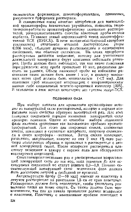 Опыт повторяют несколько раз с растворителями возрастающей элюирующей силы до тех пор, пока значения Rf для исследуемых соединений не станут равным 0,3—0,8. Помимо соответствующей элюирующей силы подвижная фаза должна быть достаточно летучей и свободной от примесей.