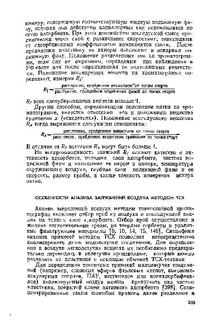 На воспроизводимость значений Rf влияют качество и активность адсорбента, толщина слоя адсорбента, чистота подвижной фазы и насыщение ее парой в камере, температура окружающего воздуха, глубина слоя подвижной фазы и ее скорость, размер пробы, а также точность измерения центра пятна.