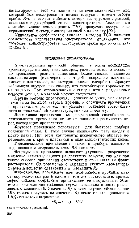 Хроматограммы проявляют обычно методом восходящей хроматографии в закрытых камерах, размеры которых несколько превышают размеры пластинок. Более сложной является сэндвич-камера (с-камера), в которой покровная пластинка вместе с пластинкой, на которую нанесен адсорбент, образует небольшую внутреннюю камеру, что способствует хорошему ее насыщению. При использовании с-камеры пятна разделенных веществ меньше, а краевой эффект отсутствует.