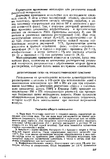 Многозональное проявление возможно в случаях, когда подвижная фаза, состоящая из нескольких растворителей различной полярности, расслаивается с образованием второго фронта растворителя, который богаче менее полярными компонентами.