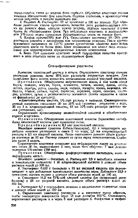 Применение. Обнаружение неорганических ионов, в том числе ионов бария, кальция, магния, тория, алюминия, титана, железа, цинка, лития, селена, серебра, ртутн, свинца, меди, кадмия, висмута, хрома, марганца, кобальта, никеля, галлия, индия, бериллия, циркония, церня, скандия, палладия, платины, урана н редкоземельных элементов (пятна окрашены в цвета от фиолетового до красного).