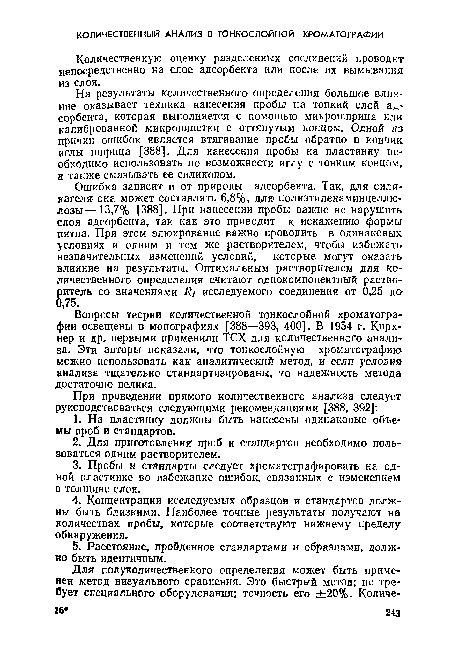 Количественную оценку разделенных соединений проводят непосредственно на слое адсорбента или после их вымывания из слоя.