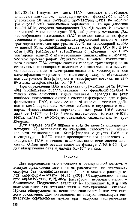 При определении ПАУ в объектах окружающей среды [403— 404] исследовано предварительное их фракционирование в тонком слое алюминия. Идентификацию проводят по ряду наиболее интенсивных линий в спектрах флуоресценции и фосфоресценции ПАУ, а количественный анализ — методом добавок и комбинированным методом добавок и внутреннего стандарта. Чувствительность определения для ряда ПАУ составляла от МО 8 до МО-10 г/мл, погрешность метода ±10%. Метод является высокочувствительным, селективным, но трудоемким.