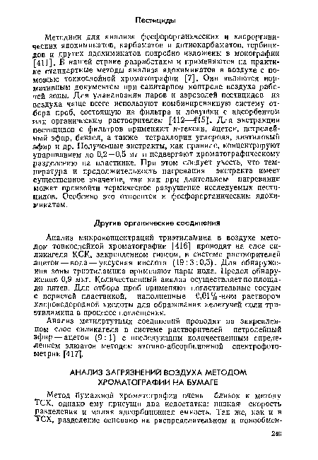 Анализ микроконцентраций триэтиламина в воздухе методом тонкослойной хроматографии [416] проводят на слое силикагеля КСК, закрепленном гипсом, в системе растворителей ацетон — вода — уксусная кислота (19:3:0,5). Для обнаружения зоны триэтиламина применяют пары иода. Предел обнаружения 0,9 мкг. Количественный анализ осуществляет по площади пятен. Для отбора проб применяют поглотительные сосуды с пористой пластинкой, наполненные 0,01%-ньш раствором хлороводородной кислоты для образования нелетучей соли триэтиламина в процессе поглощения.