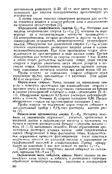 В нашей стране имеются стандартные методики для анализа токсичных веществ в воздухе рабочей зоны с использованием бумажной хроматографии [7].