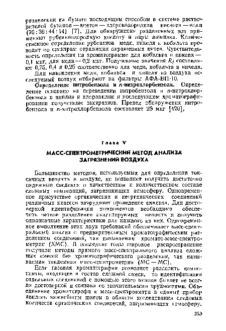 Большинство методов, используемых для определения токсичных веществ в воздухе, не позволяет получить достаточно надежные сведения о качественном и количественном составе сложных композиций, загрязняющих атмосферу. Одновременное присутствие органических и неорганических соединений различных классов затрудняет проведение анализа. Для достоверной идентификации компонентов необходимо обеспечить четкое разделение анализируемых веществ и (получить однозначные характеристики для каждого из них. Одновременное выполнение этих двух требований обеспечивает масс-спект-ральный анализ с предварительным хроматографическим разделением соединений, так называемая хромато-масс-спектро-метрия (ХМС). В последние годы широкое распространение получили методы прямого масс-спектрального анализа сложных смесей без хроматографического разделения, так называемая тандемная масс-спектрометрия (МС—МС).