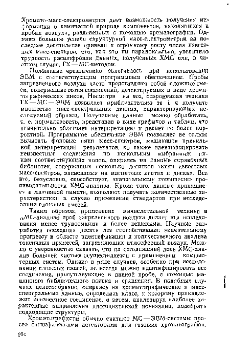 Хроматографисты обычно считают МС — ЭВМ-системы проста специфическими детекторами для газовых хроматографов.