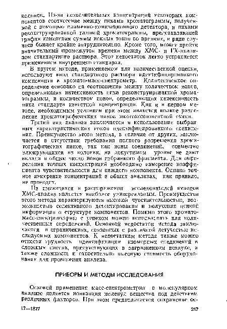 Третий вид анализа заключается в использовании выбранных характеристических ионов идентифицированного соединения. Преимущество этого метода, в отличие от других, заключается в отсутствии требования полного разрешения хроматографических пиков, так как ионы соединений, совместно элюирующихся из колонки, на допустимом уровне не дают вклада в общее число ионов избранного фрагмента. Для определения точных концентраций необходимо измерение коэффициента чувствительности для каждого компонента. Однако точное измерение концентраций в общих анализах, как правило, не проводят.