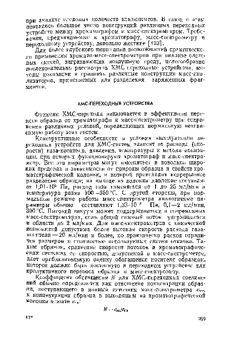 Для более глубокого понимания возможностей практического применения хромато-масс-спектрометрии при анализе сложных смесей, загрязняющих воздушную среду, целесообразно последовательно рассмотреть ХМС-лереходные устройства, методы ионизации и сравнить различные конструкции масс-анализаторов, применяемых для разделения заряженных фрагментов.