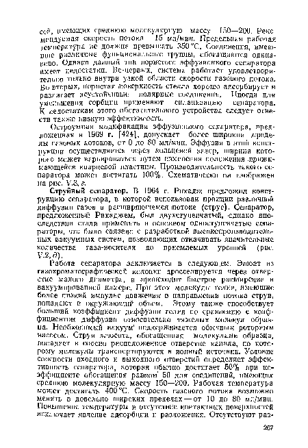 Остроумная модификация эффузионного сепаратора, предложенная в 1969 г. [424], допускает более широкие /пределы газовых потоков, от 0 до 80 мл/мин. Эффузия в этой конструкции осуществляется через кольцевой, зазор, ширина которого может варьироваться путем изменения положения .прижимающейся кварцевой пластины. Производительность такого сепаратора может достигать 100%. Схематически он изображен на рис. У.З, г.