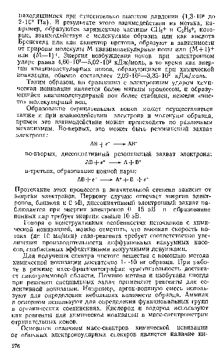 Говоря о конструктивных особенностях источников с химической ионизацией, можно отметить, что высокая скорость потока (до 10 мл/мин) газа-реагента требует соответственно увеличения производительности диффузионных вакуумных насосов, снабженных эффективными вакуумными ловушками.