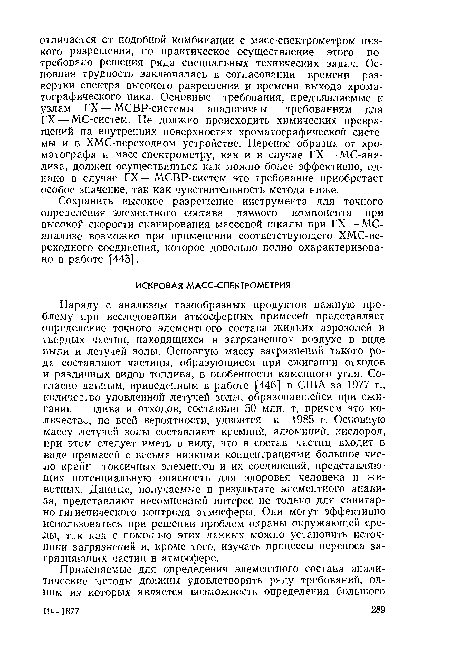 Сохранить высокое разрешение инструмента для точного определения элементного состава данного компонента при высокой скорости сканирования массовой шкалы при ГХ — МС-анализе возможно при применении соответствующего ХМС-пе-реходного соединения, которое довольно полно охарактеризовано в работе [445].